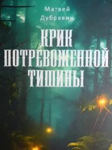 Крик потревоженной тишины: В 2 кн. (комплект из 2-х книг)