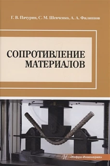 Пачурин, Филиппов, Шевченко: Сопротивление материалов. Учебное пособие
