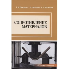 Пачурин, Филиппов, Шевченко: Сопротивление материалов. Учебное пособие