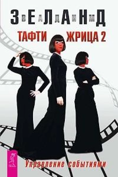 Тафти жрица 2. Управление событиями (6297)