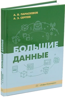 Большие данные: Учебник
