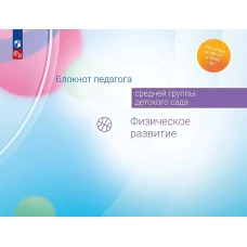 Блокнот педагога средней группы детского сада. Физическое развитие