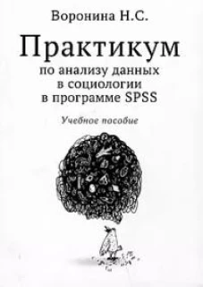 Практикум по анализу данных в социологии в программе SPSS: Учебное пособие