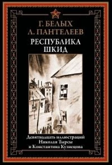 Республика ШКИД БМЛ
