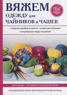 Вяжем одежду для чайников и чашек