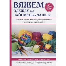 Вяжем одежду для чайников и чашек