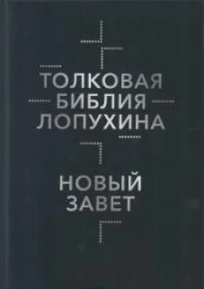 Толковая Библия Лопухина. Библейская история Нового Завета. Кн. 2