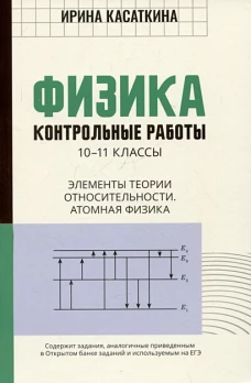 Физика:контр.раб:эл тео отн.Атомная физика:10-11кл