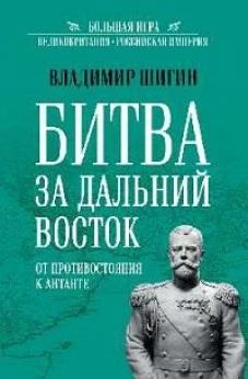Битва за Дальний Восток.От противостояния к Антанте