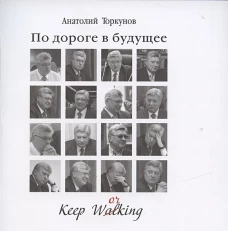 По дороге в будущее