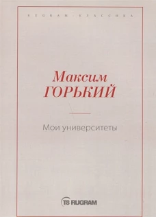 Мои университеты