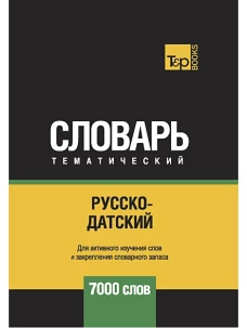 Русско-датский тематический словарь - 7000 слов