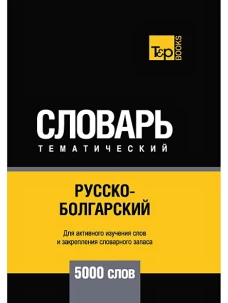 Русско-болгарский тематический словарь - 5000 слов