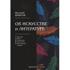 Об искусстве и литературе: критические статьи