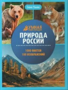 Природа России: энциклопедия