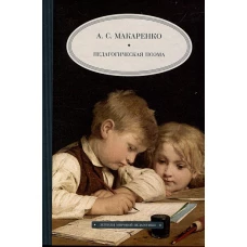 Педагогическая поэма