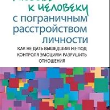 Любовь к человеку с пограничным расстройством личности: как не дать вышедшим из-под контроля эмоциям разрушить отношения