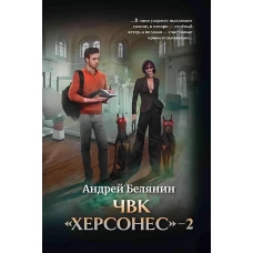 ЧВК "Херсонес" - 2