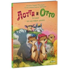 Кк. Книжки-картинки. Лотти и Отто. История про настоящих друзей/Ульмен-Фернандес К.
