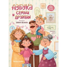 Азбука семьи и дружбы дп