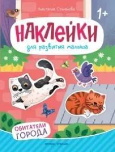 Обитатели города: книжка с наклейками дп