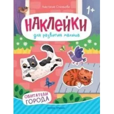 Обитатели города: книжка с наклейками дп