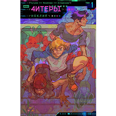 Читеры. Т. 1: Ноклип: книга комиксов