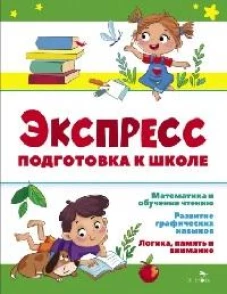 Экспресс-подготовка к школе. Подготовка к школе