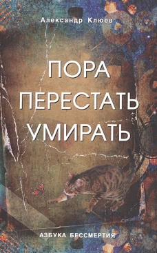 Пора перестать умирать