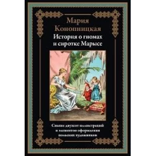 История о гномах и сиротке Марысе