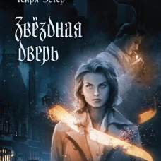 Звездная дверь