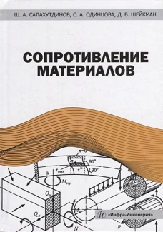 Сопротивление материалов