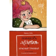 Принцесса Азалия и красный трамвай