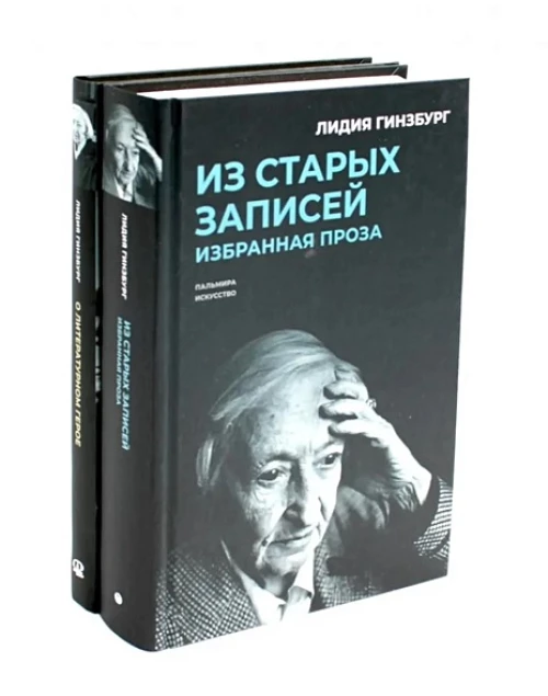 Книги Лидии Гинзбург (комплект из 2-х книг)