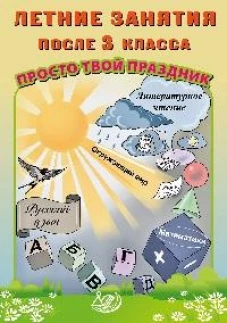 Летние занятия после 3 класса. Просто твой праздник: Учебное пособие