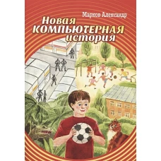 Новая компьютерная история