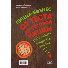 Пицца-бизнес. От теста до готовой пиццы. Технологии, решения, ингредиенты