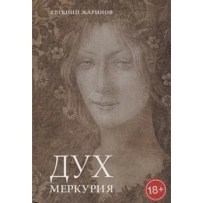 Дух Меркуря переплет, 304 страницы, 9 ч-б илл, 145 х 215 Отпечатано в России, 2018