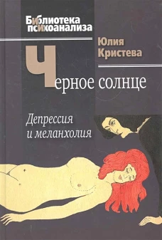 Черное солнце.Депрессия и меланхолия