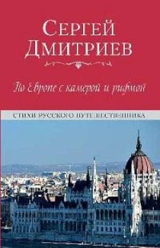 По Европе с камерой и рифмой. Стихи русского путешественника