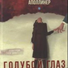 Голубой глаз: рассказ