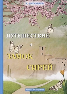 Путешествие в замок Сирей
