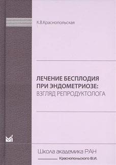 Лечение бесплодия при эндометриозе. Взгляд репродуктолога