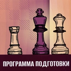 Программа подготовки шахматистов IV и III разрядов