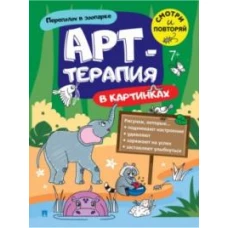 Переполох в зоопарке.Арт-терапия в картинках