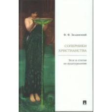 Соперники христианства:эссе и статьи по культурологии