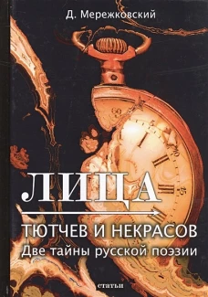 Лица. Тютчев и Некрасов