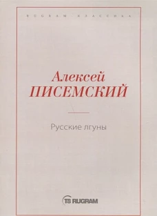 Русские лгуны