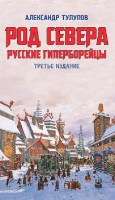 Род Севера. Русские гиперборейцы. 3-е изд