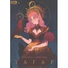 Анна Сергеева: Тагар. Том 2